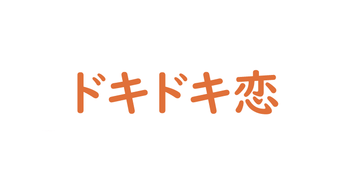 相模大野駅 メンズエステ【ドキドキ恋】